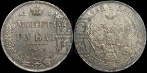 1 рубль 1841 года СПБ/НГ (Орел образца 1841 года СПБ/НГ, в крыле над державой 5 перьев вниз, хвост слегка веером из 11 перьев, скипетр почти касается крыла, орден Св.Андрея крупнее)