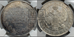 1 рубль 1832 года СПБ/НГ (Орел 1832 года СПБ/НГ, в крыле над державой 5 перьев вниз, хвост прямой из 9 перьев, центральное перо выступает)