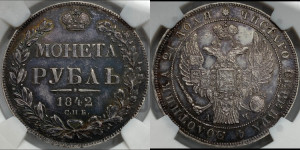 1 рубль 1842 года СПБ/АЧ (Орел 1838 года СПБ/АЧ, подобен орлу 1832 года СПБ/АЧ, но центральное перо в хвосте не выступает)