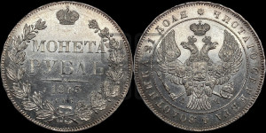 1 рубль 1843 года СПБ/АЧ (Орел образца 1838 года СПБ/АЧ, в хвосте 9 широких перьев, более ровные, орден Св.Андрея меньше на подложке)