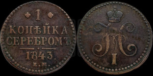 1 копейка 1843 года ЕМ (“Серебром”, ЕМ, с вензелем Николая I)