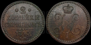 2 копейки 1843 года ЕМ (“Серебром”, ЕМ, с вензелем Николая I)