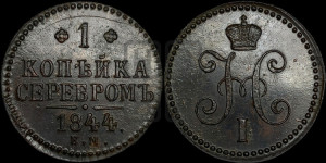 1 копейка 1844 года ЕМ (“Серебром”, ЕМ, с вензелем Николая I)