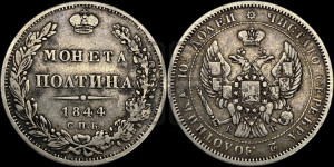 Полтина 1844 года СПБ/КБ (Орел 1843 года СПБ/КБ, перья крыльев ровные, над державой 3 пера вниз, Св.Георгий без плаща)
