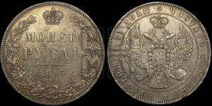 1 рубль 1845 года СПБ/КБ (Орел 1838 года СПБ/КБ, подобен орлу 1832 года СПБ/КБ, но центральное перо в хвосте не выступает)