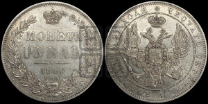 1 рубль 1846 года СПБ/ПА (Орел 1838 года СПБ/ПА, подобен орлу 1832 года СПБ/ПА, но центральное перо в хвосте не выступает)