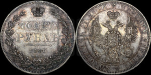 1 рубль 1846 года СПБ/ПА (Орел 1838 года СПБ/ПА, подобен орлу 1832 года СПБ/ПА, но центральное перо в хвосте не выступает)