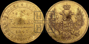 5 рублей 1847 года СПБ/АГ (орел образца 1847 года СПБ/АГ, корона и орел меньше, перья растрепаны, Св.Георгий в плаще)