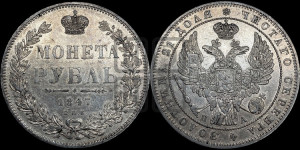 1 рубль 1847 года СПБ/ПА (Орел 1849 года СПБ/ПА, в крыле над державой 5 перьев вниз)