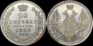 20 копеек 1848 года СПБ/НI (орел 1850 года СПБ/НI, хвост уже из 7-ми перьев, корона маленькая)