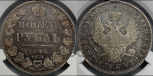 1 рубль 1849 года СПБ/ПА (Орел 1851 года СПБ/ПА, в крыле над державой 3 пера вниз, Св.Георгий в плаще)