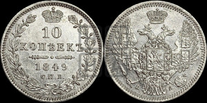 10 копеек 1849 г. (орел 1845 года СПБ/ПА, крылья широкие, над державой 3 пера вниз, корона больше, Св.Георгий в плаще)