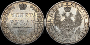 1 рубль 1850 года СПБ/ПА (Орел 1851 года СПБ/ПА, в крыле над державой 3 пера вниз, Св.Георгий без плаща)