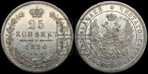 25 копеек 1850 года СПБ/ПА (орел 1850 года СПБ/ПА, перья растрепаны, хвост узкий из 7-ми перьев)