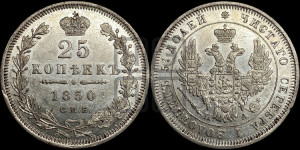 25 копеек 1850 года СПБ/ПА (орел 1850 года СПБ/ПА, перья растрепаны, хвост узкий из 7-ми перьев)