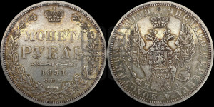 1 рубль 1851 года СПБ/ПА (Орел 1851 года СПБ/ПА, в крыле над державой 3 пера вниз, Св.Георгий без плаща)