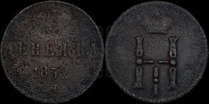 Денежка 1852 года ЕМ (ЕМ, Екатеринбургский двор)