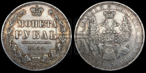 1 рубль 1852 года СПБ/ПА (Орел 1851 года СПБ/ПА, в крыле над державой 3 пера вниз, Св.Георгий без плаща)