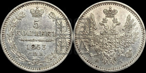 5 копеек 1853 года СПБ/НI (орел 1851 года СПБ/НI, узкий хвост из 7-ми перьев, боковые перья отдалены от центрального)