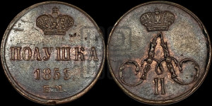 Полушка 1855 года ЕМ (без зубчатых ободков /корона закрытая)