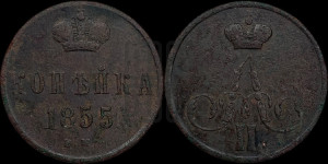 Копейка 1855 года ВМ (ВМ, Варшавский двор)