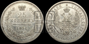25 копеек 1856 года СПБ/ФБ (орел 1850 года СПБ/ФБ, перья растрепаны, хвост узкий из 7-ми перьев)