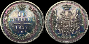 10 копеек 1857 года СПБ/ФБ (орел 1851 года СПБ/ФБ, хвост и крылья растрепаны)