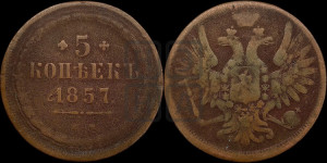 5 копеек 1857 года ЕМ (хвост широкий, под короной нет лент, Св.Георгий вправо)