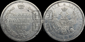 Полтина 1857 года СПБ/ФБ (орел 1854 года СПБ/ФБ, св. Георгий без плаща)
