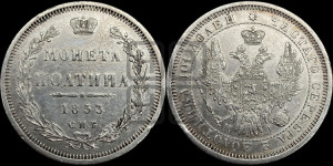 Полтина 1853 года СПБ/НI (Орел 1854 года СПБ/НI, Св.Георгий без плаща)