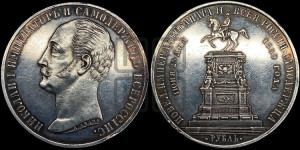 1 рубль 1859 года (в память открытия монумента Императору Николаю I на коне, “Конь”)