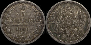 5 копеек 1860 года СПБ/ФБ (орел 1860 года СПБ/ФБ, большего размера, 1 ряд длинных перьев в хвосте)