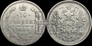 10 копеек 1860 года СПБ/ФБ (орел 1860 года СПБ/ФБ, большего размера, крест державы дальше от крыла, хвост уже)