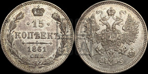 15 копеек 1861 года СПБ