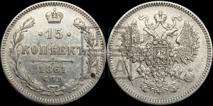 15 копеек 1861 года СПБ