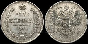 15 копеек 1861 года СПБ