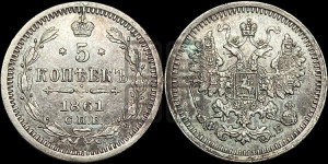 5 копеек 1861 года СПБ/ФБ (орел 1861 года СПБ/ФБ, 1 ряд длинных перьев в хвосте, широкие)