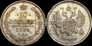 10 копеек 1861