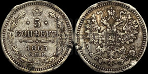5 копеек 1863 года СПБ/АБ (орел 1861 года СПБ/АБ, 1 ряд длинных перьев в хвосте, широкие)