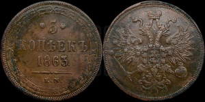 5 копеек 1863 года ЕМ (хвост узкий, под короной ленты, Св.Георгий влево)