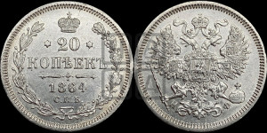 20 копеек 1864 года СПБ/НФ (орел 1861 года СПБ/НФ, крест державы дальше от крыла, хвост шире)