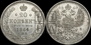 20 копеек 1864 года СПБ/НФ (орел 1861 года СПБ/НФ, крест державы дальше от крыла, хвост шире)