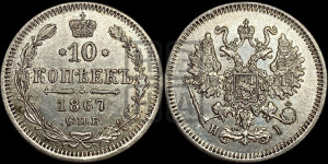 10 копеек 1867