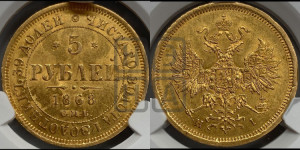 5 рублей 1868 года СПБ/НI (орел 1859 года СПБ/НI, хвост орла объемный)