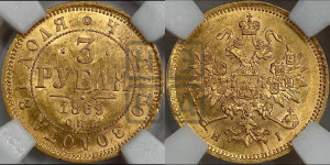 3 рубля 1869 года СПБ/НI