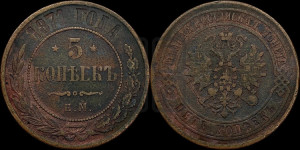 5 копеек 1871 года ЕМ (новый тип, ЕМ, Екатеринбургский двор)