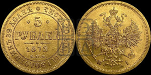 5 рублей 1872 года СПБ/НI (орел 1859 года СПБ/НI, хвост орла объемный)