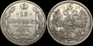 15 копеек 1872 года СПБ/НI