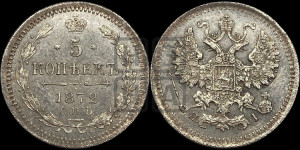 5 копеек 1872 года СПБ/НI (орел 1861 года СПБ/НI, 1 ряд длинных перьев в хвосте, широкие)