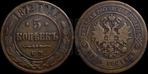 5 копеек 1872 года ЕМ (новый тип, ЕМ, Екатеринбургский двор)